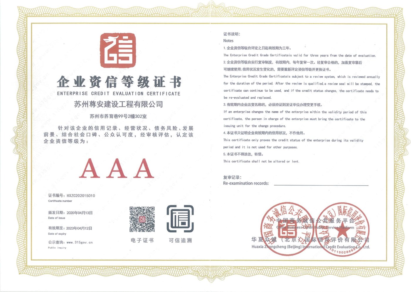 企业资信等级AAA