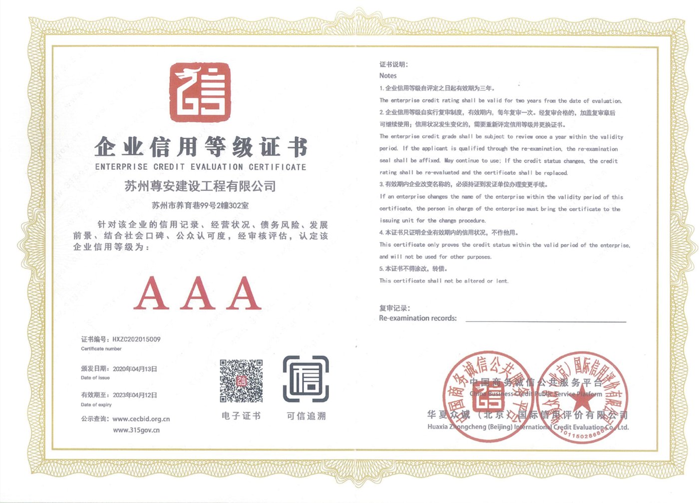 企业信用等级AAA