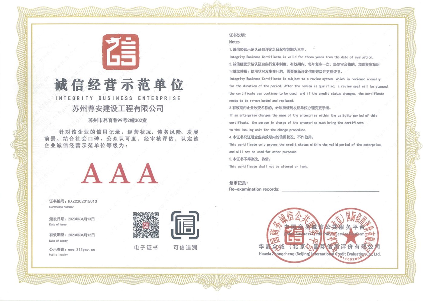 诚信经营示范单位