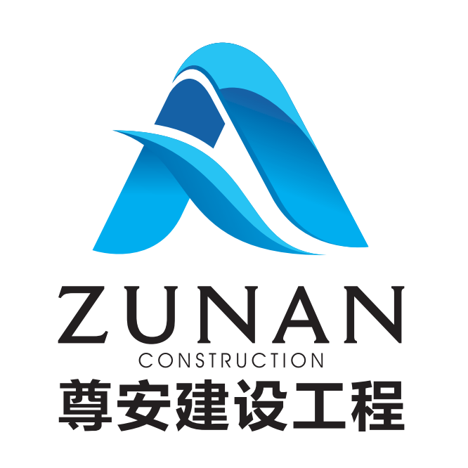 尊安建设