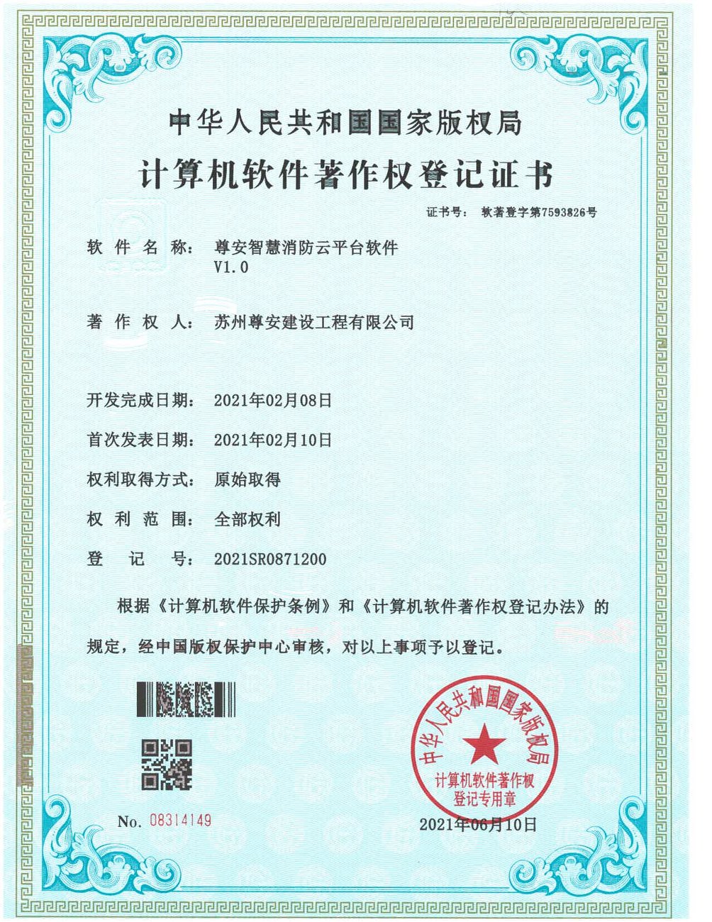软著：智慧消防云平台