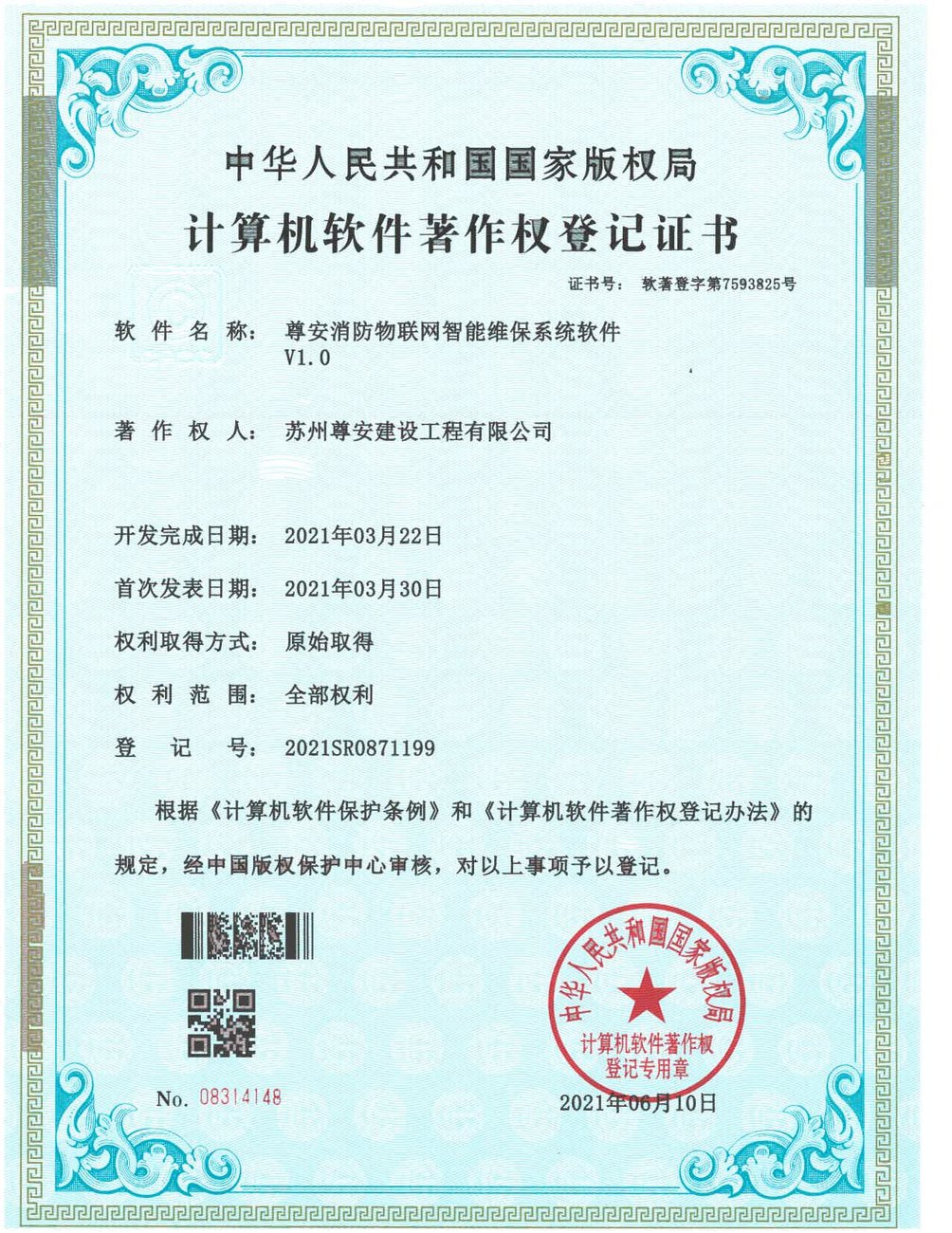 软著：物联网智能维保系统
