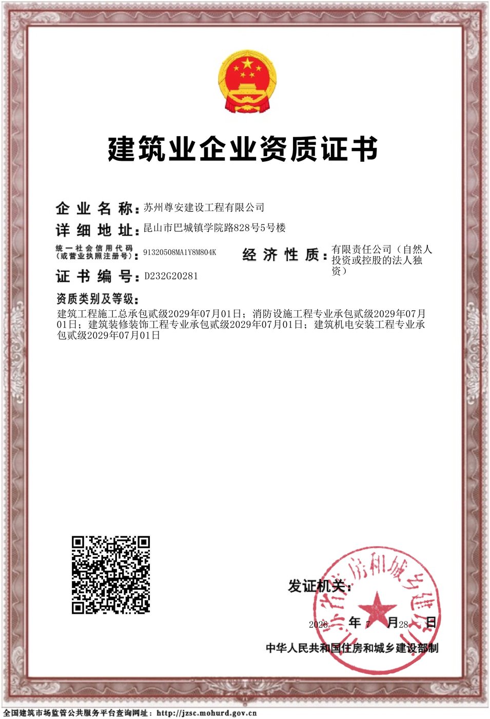 四项贰级资质